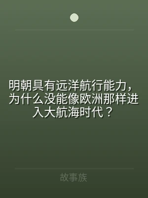 明朝具有远洋航行能力，为什么没能像欧洲那