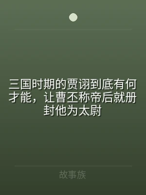 三国时期的贾诩到底有何才能，让曹丕称帝后