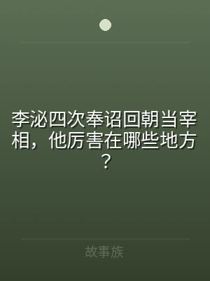 李泌四次奉诏回朝当宰相，他厉害在哪些地方