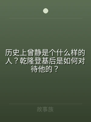 历史上曾静是个什么样的人？乾隆登基后是如