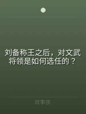 刘备称王之后，对文武将领是如何选任的？