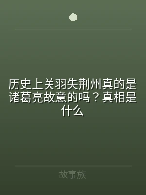 历史上关羽失荆州真的是诸葛亮故意的吗？真