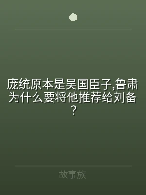 庞统原本是吴国臣子,鲁肃为什么要将他推荐