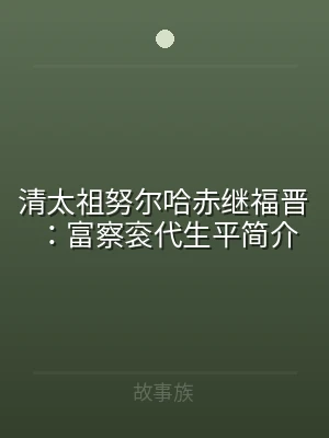 清太祖努尔哈赤继福晋：富察衮代生平简介