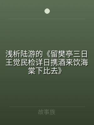 浅析陆游的《留樊亭三日王觉民检详日携酒来