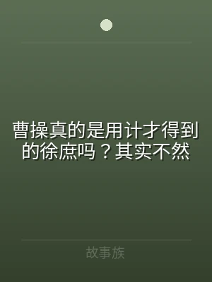 曹操真的是用计才得到的徐庶吗？其实不然