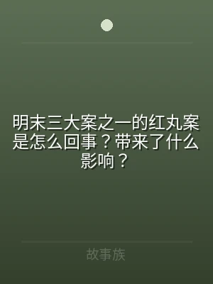 明末三大案之一的红丸案是怎么回事？带来了