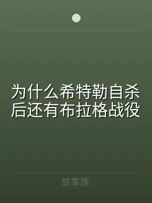 为什么希特勒自杀后还有布拉格战役