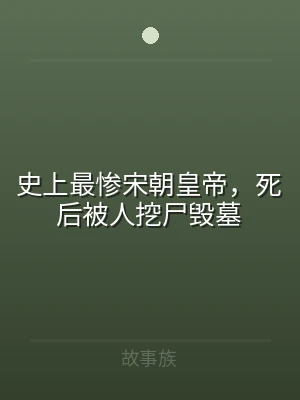 史上最惨宋朝皇帝，死后被人挖尸毁墓