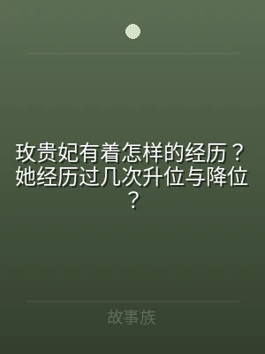 玫贵妃有着怎样的经历？她经历过几次升位与