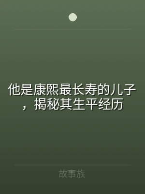 他是康熙最长寿的儿子，揭秘其生平经历
