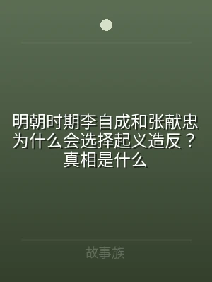 明朝时期李自成和张献忠为什么会选择起义造