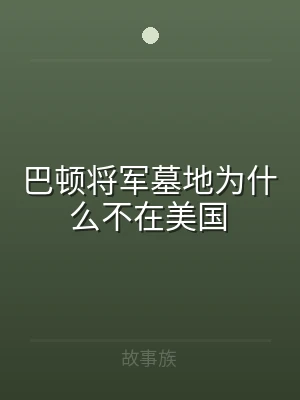 巴顿将军墓地为什么不在美国