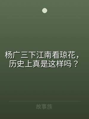杨广三下江南看琼花，历史上真是这样吗？
