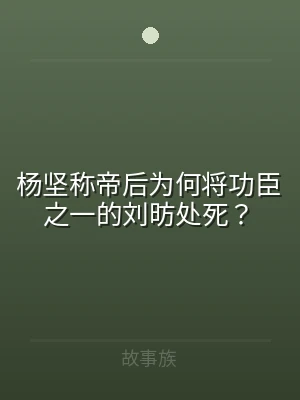 杨坚称帝后为何将功臣之一的刘昉处死？