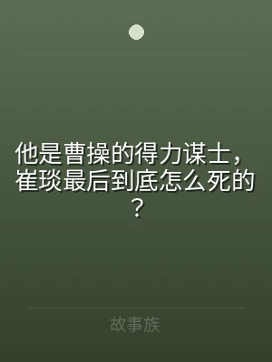他是曹操的得力谋士，崔琰最后到底怎么死的