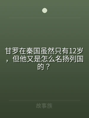 甘罗在秦国虽然只有12岁，但他又是怎么名