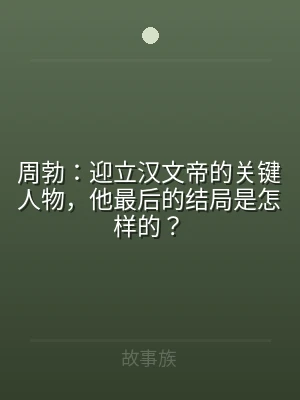 周勃：迎立汉文帝的关键人物，他最后的结局