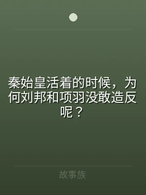 秦始皇活着的时候，为何刘邦和项羽没敢造反