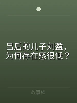 吕后的儿子刘盈，为何存在感很低？
