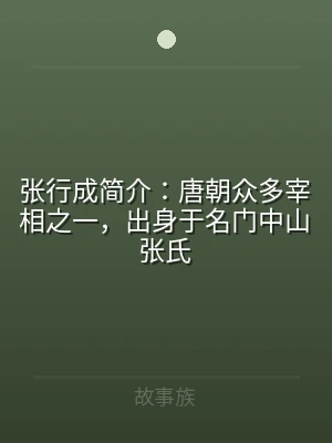 张行成简介：唐朝众多宰相之一，出身于名门