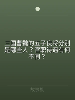 三国曹魏的五子良将分别是哪些人？官职待遇