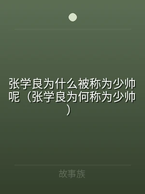 张学良为什么被称为少帅呢（张学良为何称为