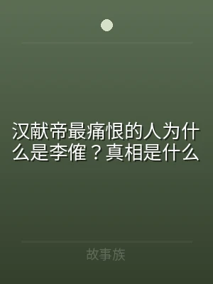 汉献帝最痛恨的人为什么是李傕？真相是什么