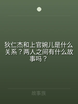 狄仁杰和上官婉儿是什么关系？两人之间有什