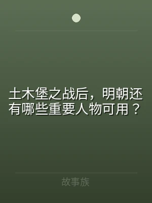 土木堡之战后，明朝还有哪些重要人物可用？
