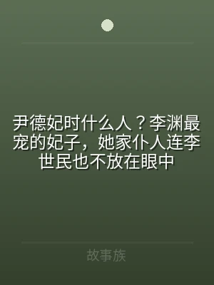 尹德妃时什么人？李渊最宠的妃子，她家仆人
