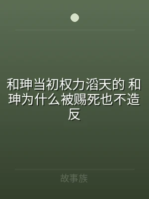 和珅当初权力滔天的 和珅为什么被赐死也不