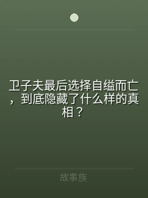 卫子夫最后选择自缢而亡，到底隐藏了什么样