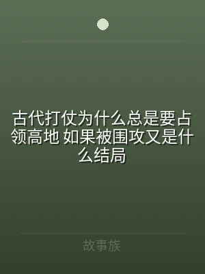 古代打仗为什么总是要占领高地 如果被围攻