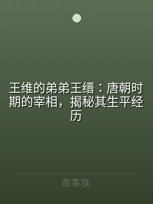 王维的弟弟王缙：唐朝时期的宰相，揭秘其生