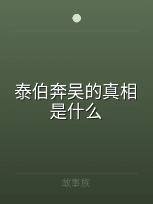 泰伯奔吴的真相是什么