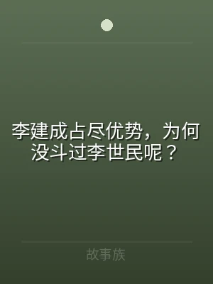 李建成占尽优势，为何没斗过李世民呢？