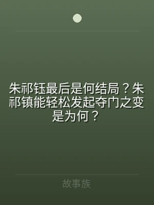 朱祁钰最后是何结局？朱祁镇能轻松发起夺门