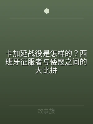 卡加延战役是怎样的？西班牙征服者与倭寇之