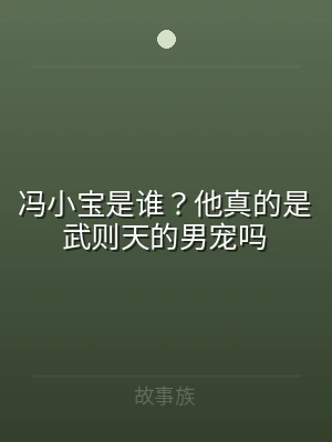 冯小宝是谁？他真的是武则天的男宠吗