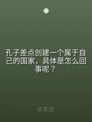 孔子差点创建一个属于自己的国家，具体是怎