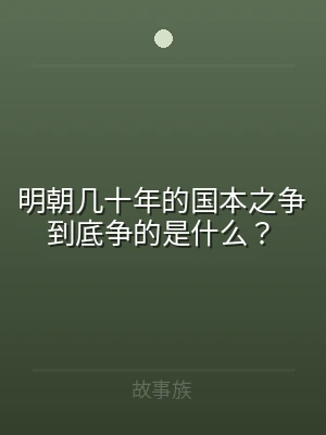 明朝几十年的国本之争到底争的是什么？