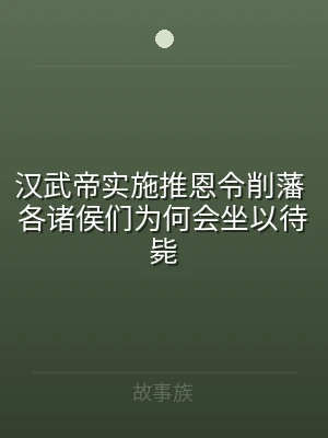汉武帝实施推恩令削藩 各诸侯们为何会坐以
