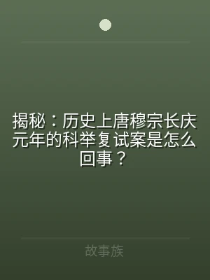 揭秘：历史上唐穆宗长庆元年的科举复试案是