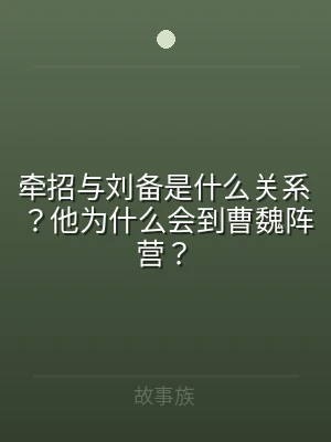 牵招与刘备是什么关系？他为什么会到曹魏阵
