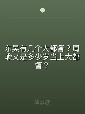 东吴有几个大都督？周瑜又是多少岁当上大都