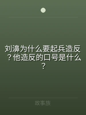 刘濞为什么要起兵造反？他造反的口号是什么