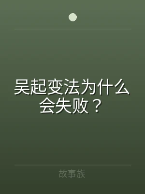 吴起变法为什么会失败？