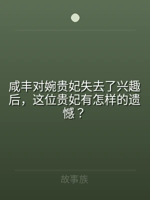 咸丰对婉贵妃失去了兴趣后，这位贵妃有怎样