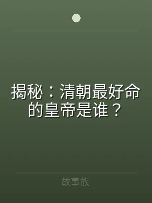 揭秘：清朝最好命的皇帝是谁？